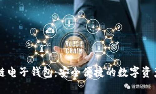 苹果区块链电子钱包：安全便捷的数字资产管理工具