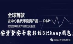 如何将币安资金安全转移