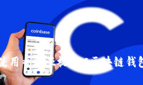 如何安全下载并使用香港亚视ATC区块链钱包？独特卖点揭晓！