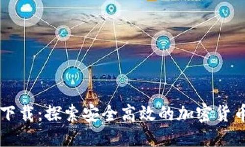 BitP官网下载：探索安全高效的加密货币交易平台