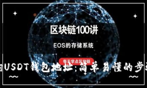 如何查询USDT钱包地址：简单易懂的步骤与技巧