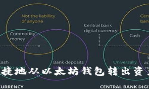 如何安全便捷地从以太坊钱包转出资产：全面指南