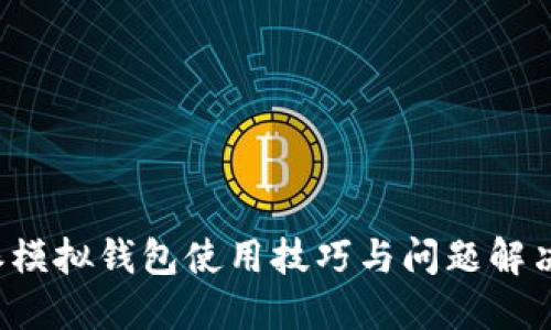 b特派模拟钱包使用技巧与问题解决方案