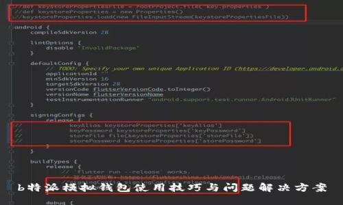b特派模拟钱包使用技巧与问题解决方案