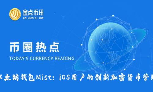 探索以太坊钱包Mist: iOS用户的创新加密货币管理方案