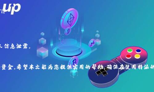 特派充值是一种便捷的线上支付方式，然而，由于安全和隐私问题，很多用户可能会对如何将资金从特派账号中转出而感到困惑。本文将详细介绍如何安全、顺利地完成特派的转出操作。

一、转出前的准备工作
在进行资金转出之前，用户应确保以下几项准备工作已经完成：
ul
    li确保手机号码及邮箱已绑定，并且保持通畅，以便接收验证码。/li
    li确认账户余额充足，查看是否有转出限制或手续费。/li
    li准备好接收资金的银行账户信息或其他支付工具的账户信息。/li
/ul

二、登录特派账号
转出账户的第一步就是登录您的特派账号。打开特派官方网站或者移动应用程序，输入您的用户名和密码。如果您忘记了密码，请点击“忘记密码”链接，通过注册邮箱或手机号码重置密码。

三、进入账户管理页面
成功登录后，您将进入主页面。在这里，寻找“账户管理”或“我的账户”选项。这通常位于页面的顶部导航栏中，点击后即可查看您的账户状态和其他功能。

四、选择转出功能
在账户管理页面，您会看到一个“资金管理”或“提现”选项。点击进入后，系统会提示您选择转出方式。特派通常支持多种转出方式，包括银行转账、支付宝、微信等，具体可根据您的需求进行选择。

五、填写转出信息
根据选择的转出方式，系统将要求您填写相关信息。比如，如果选择银行转账，您需要提供以下信息：
ul
    li接收银行名称/li
    li接收账户名/li
    li接收账户号码/li
    li转出金额/li
/ul
请确保所有信息的准确性，避免因填写错误而导致转出失败。

六、确认转出信息
填写完转出信息后，系统会显示您所填写的内容。请务必仔细核对，确保每一个细节都无误。如果一切正确，您可以点击“确认”按钮。在此步骤，系统可能会要求您输入手机验证码，用于验证您的身份。

七、等待处理结果
提交申请后，您需要耐心等待资金转出的处理结果。特派通常会在24小时内完成转出，具体时效可能根据银行或付款方式有所不同。在等待期间，您可以随时查看转出状态。

八、确认到账
一旦资金成功转出，您会收到相应的到账通知。请在接收账户中确认，确保资金准确到位。如若长时间未到账，建议您联系特派客服进行咨询。

九、遇到问题的解决策略
在转出过程中，您可能会遇到各种问题，比如验证码未收到、转出失败、金额不一致等。以下是针对这些常见问题的解决方案：
ul
    listrong验证码未收到：/strong请检查您的手机信号和网络状况，或者尝试重新发送验证码。/li
    listrong转出失败：/strong可能是资金不足或账户信息错误。请重检填写的信息，并确保账户余额足够。/li
    listrong金额不一致：/strong核对转出金额和接收到的金额，若有差异，请及时联系客服处理。/li
/ul

十、维护账户安全
在完成转出后，用户还需关注账户的安全性。建议定期修改密码，开启双重验证，并谨慎对待陌生信息，避免个人信息泄露。

总结
特派的资金转出操作相对简单，但安全性不容忽视。通过本文的介绍，您将能顺利完成转出，并更好地管理您的资金。希望本文能为您提供实用的帮助，确保在使用特派的过程中获得良好的体验。如果在使用过程中还有其他疑问，随时联系特派客服或访问官方网站获取更多信息。

特派转出, 资金转出, 账户管理, 安全措施/guanjianci