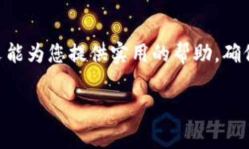 特派充值是一种便捷的线上支付方式，然而，由于安全和隐私问题，很多用户可能会对如何将资金从特派账号中转出而感到困惑。本文将详细介绍如何安全、顺利地完成特派的转出操作。

一、转出前的准备工作
在进行资金转出之前，用户应确保以下几项准备工作已经完成：
ul
    li确保手机号码及邮箱已绑定，并且保持通畅，以便接收验证码。/li
    li确认账户余额充足，查看是否有转出限制或手续费。/li
    li准备好接收资金的银行账户信息或其他支付工具的账户信息。/li
/ul

二、登录特派账号
转出账户的第一步就是登录您的特派账号。打开特派官方网站或者移动应用程序，输入您的用户名和密码。如果您忘记了密码，请点击“忘记密码”链接，通过注册邮箱或手机号码重置密码。

三、进入账户管理页面
成功登录后，您将进入主页面。在这里，寻找“账户管理”或“我的账户”选项。这通常位于页面的顶部导航栏中，点击后即可查看您的账户状态和其他功能。

四、选择转出功能
在账户管理页面，您会看到一个“资金管理”或“提现”选项。点击进入后，系统会提示您选择转出方式。特派通常支持多种转出方式，包括银行转账、支付宝、微信等，具体可根据您的需求进行选择。

五、填写转出信息
根据选择的转出方式，系统将要求您填写相关信息。比如，如果选择银行转账，您需要提供以下信息：
ul
    li接收银行名称/li
    li接收账户名/li
    li接收账户号码/li
    li转出金额/li
/ul
请确保所有信息的准确性，避免因填写错误而导致转出失败。

六、确认转出信息
填写完转出信息后，系统会显示您所填写的内容。请务必仔细核对，确保每一个细节都无误。如果一切正确，您可以点击“确认”按钮。在此步骤，系统可能会要求您输入手机验证码，用于验证您的身份。

七、等待处理结果
提交申请后，您需要耐心等待资金转出的处理结果。特派通常会在24小时内完成转出，具体时效可能根据银行或付款方式有所不同。在等待期间，您可以随时查看转出状态。

八、确认到账
一旦资金成功转出，您会收到相应的到账通知。请在接收账户中确认，确保资金准确到位。如若长时间未到账，建议您联系特派客服进行咨询。

九、遇到问题的解决策略
在转出过程中，您可能会遇到各种问题，比如验证码未收到、转出失败、金额不一致等。以下是针对这些常见问题的解决方案：
ul
    listrong验证码未收到：/strong请检查您的手机信号和网络状况，或者尝试重新发送验证码。/li
    listrong转出失败：/strong可能是资金不足或账户信息错误。请重检填写的信息，并确保账户余额足够。/li
    listrong金额不一致：/strong核对转出金额和接收到的金额，若有差异，请及时联系客服处理。/li
/ul

十、维护账户安全
在完成转出后，用户还需关注账户的安全性。建议定期修改密码，开启双重验证，并谨慎对待陌生信息，避免个人信息泄露。

总结
特派的资金转出操作相对简单，但安全性不容忽视。通过本文的介绍，您将能顺利完成转出，并更好地管理您的资金。希望本文能为您提供实用的帮助，确保在使用特派的过程中获得良好的体验。如果在使用过程中还有其他疑问，随时联系特派客服或访问官方网站获取更多信息。

特派转出, 资金转出, 账户管理, 安全措施/guanjianci