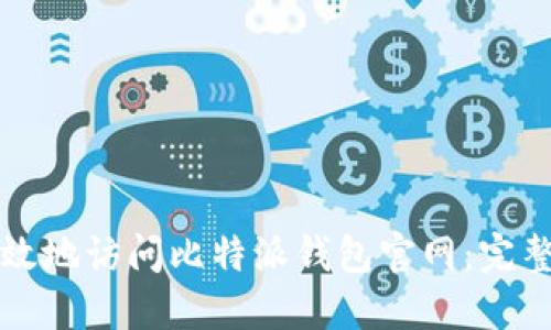 如何安全高效地访问比特派钱包官网：完整指南与提示