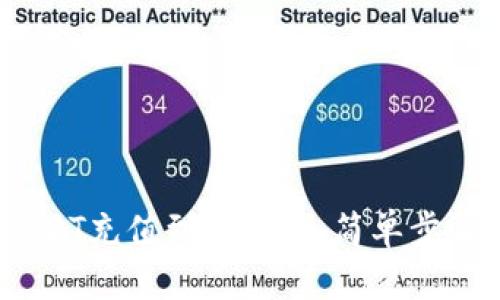 详解：如何将USDT充值到TP钱包，简单步骤助你轻松操作