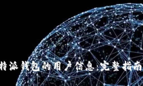 如何修改B特派钱包的用户信息：完整指南与实用技巧