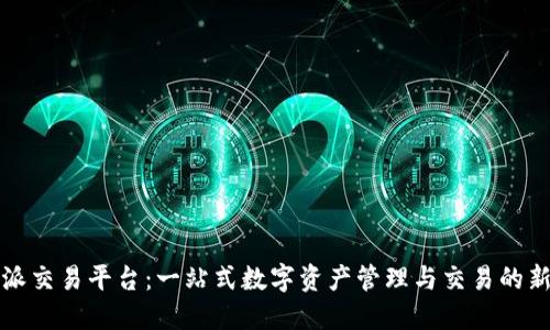 比特派交易平台：一站式数字资产管理与交易的新选择