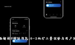 全面解析B特派钱包：0-2的