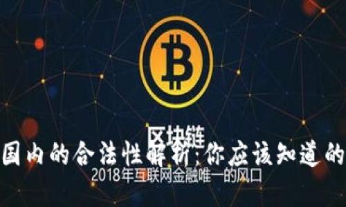 Bitpie在国内的合法性解析：你应该知道的关键因素
