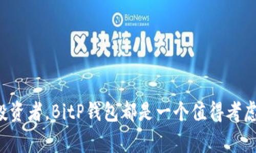 jiaotiBitP钱包：安全、便捷的数字资产管家/jiaoti
BitP钱包, 数字资产, 货币安全, 移动支付/guanjianci

引言
随着数字货币的迅猛发展，越来越多的人开始关注如何安全且便捷地存储以及管理他们的虚拟资产。在众多数字钱包中，BitP钱包凭借其独特的卖点和创新的功能脱颖而出，成为许多用户的首选。那么，BitP钱包到底怎么样呢？在本文中，我们将详细介绍BitP钱包的功能、优势以及使用体验，帮助你更好地理解这个数字资产管家。

一、BitP钱包是什么？
BitP钱包是一款专为数字资产交易而设计的智能移动应用。它不仅支持多个主流数字货币的存储和交易，还有强大的安全技术保障用户的资金安全。用户可以通过BitP钱包随时随地管理和操作自己的数字资产，享受轻松便捷的金融服务。

二、BitP钱包的主要功能
BitP钱包具备多项核心功能，使用户的数字资产管理更加高效。以下是一些关键功能的详细介绍：

h41. 多币种支持/h4
BitP钱包支持超过100种数字货币的存储和交易，包括比特币、以太坊、莱特币等主流币种。这意味着，无论你是想长期投资，还是短期交易，BitP钱包都能满足你的需求。

h42. 安全可靠/h4
安全性是用户最关心的问题之一。BitP钱包采用了多层加密技术，并提供了双重认证功能，确保只有用户本人能够访问和操作自己的资产。此外，所有交易都经过严格的身份验证，保护用户免受潜在风险。

h43. 用户友好的界面/h4
BitP钱包的界面设计，无论你是数字货币的新手还是高手，都能够快速上手。用户可以轻松找到所需功能，快速完成交易和资金管理。此外，应用还提供了丰富的使用指南和在线客服，帮助用户解决任何疑惑。

h44. 实时市场数据/h4
在交易数字资产时，掌握实时市场行情至关重要。BitP钱包为用户提供最新的市场数据和趋势分析，帮助他们做出更为明智的投资决策。你不仅可以查看价格走势图，还能设置价格提醒，随时把握市场机会。

三、BitP钱包的优势
BitP钱包之所以能够在众多竞争者中脱颖而出，得益于其多项独特优势：

h41. 无缝衔接多种应用/h4
BitP钱包并不仅仅是一个存储资产的地方。它与多种应用无缝衔接，例如去中心化交易平台、借贷平台及NFT市场等，为用户提供了一站式的数字资产管理解决方案。用户可以在同一平台上完成各种交易，极大地提高了效率。

h42. 除隐私还有去中心化/h4
在如今的数字世界中，隐私越来越受到重视。BitP钱包承诺用户的交易信息和资产数据不会被泄露，同时，用户也可以选择将资产存储在去中心化的网络中，以提高资产安全性。这样的设计无疑为用户提供了更多选择，更好地保护他们的隐私。

h43. 强大的社区支持/h4
BitP钱包拥有庞大的用户社区，用户可以在社区中分享经验、讨论趋势，甚至一起参与各种活动和投资项目。强大的社区不仅提供了信息的交流平台，也增加了用户的黏性。参与社区的用户可以享受专属的福利与优惠，进一步增强了用户体验。

h44. 便捷的移动支付/h4
数字钱包的设计初衷就是为了便捷和高效。BitP钱包允许用户通过手机完成各种支付操作，无论是线上购物还是面对面的交易，都能快速完成。用户只需通过扫描二维码或者输入对方的钱包地址，即可完成转账，极大地方便了日常生活。

四、使用BitP钱包的注意事项
虽然BitP钱包提供了诸多优势，但在使用过程中，用户仍需注意以下几点：

h41. 备份和记住私钥/h4
BitP钱包会为每位用户生成一组独特的私钥，用于访问和管理数字资产。用户必须妥善保管自己的私钥，并务必备份，以防意外丢失。私钥一旦遗失，用户将无法找回其在钱包中的资产，这一点显得尤为重要。

h42. 谨防网络钓鱼/h4
网络钓鱼攻击屡见不鲜，尤其是在数字货币领域。用户在访问BitP钱包或者进行交易时，务必要确保自己处于安全的网络环境中，并且确认页面网址的真实性，以防被恶意网站所欺骗。

h43. 定期更新应用/h4
为了确保应用的安全性和稳定性，用户应定期更新BitP钱包的版本，以享受最新的功能与修复。此外，定期检查钱包中的资产交易记录也是必要的，以便及时发现异常情况。

五、用户体验与反馈
许多用户对BitP钱包的使用体验给予了积极的评价。以下是一些真实用户对BitP钱包的看法：

h41. 极简易用/h4
“作为一个数字货币的初学者，我真心觉得BitP钱包简单易用。每一步操作都很清晰，我很快就了解了如何存储和交易。”

h42. 安全性高/h4
“我非常重视资产安全，使用BitP钱包后，我感到相对安心。它的双重认证机制让我感觉更加放心，不用担心被盗。”

h43. 交易快速/h4
“我喜欢BitP钱包的快速交易功能，特别是在需要迅速买入或者卖出时，可以迅速完成。”

结语
综上所述，BitP钱包凭借其安全性、用户友好的界面、丰富的功能以及强大的社区支持，成为了许多用户在数字资产管理上的优选工具。对于想要进入数字货币领域的人，或是已在此领域深耕的投资者，BitP钱包都是一个值得考虑的选择。无论你是新手还是老手，BitP钱包都能为你提供极致的使用体验，让你轻松管理和增值你的数字资产。如果你还在寻找合适的钱包，不妨试试BitP钱包，让它成为你数字资产的得力助手！