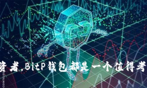 jiaotiBitP钱包：安全、便捷的数字资产管家/jiaoti
BitP钱包, 数字资产, 货币安全, 移动支付/guanjianci

引言
随着数字货币的迅猛发展，越来越多的人开始关注如何安全且便捷地存储以及管理他们的虚拟资产。在众多数字钱包中，BitP钱包凭借其独特的卖点和创新的功能脱颖而出，成为许多用户的首选。那么，BitP钱包到底怎么样呢？在本文中，我们将详细介绍BitP钱包的功能、优势以及使用体验，帮助你更好地理解这个数字资产管家。

一、BitP钱包是什么？
BitP钱包是一款专为数字资产交易而设计的智能移动应用。它不仅支持多个主流数字货币的存储和交易，还有强大的安全技术保障用户的资金安全。用户可以通过BitP钱包随时随地管理和操作自己的数字资产，享受轻松便捷的金融服务。

二、BitP钱包的主要功能
BitP钱包具备多项核心功能，使用户的数字资产管理更加高效。以下是一些关键功能的详细介绍：

h41. 多币种支持/h4
BitP钱包支持超过100种数字货币的存储和交易，包括比特币、以太坊、莱特币等主流币种。这意味着，无论你是想长期投资，还是短期交易，BitP钱包都能满足你的需求。

h42. 安全可靠/h4
安全性是用户最关心的问题之一。BitP钱包采用了多层加密技术，并提供了双重认证功能，确保只有用户本人能够访问和操作自己的资产。此外，所有交易都经过严格的身份验证，保护用户免受潜在风险。

h43. 用户友好的界面/h4
BitP钱包的界面设计，无论你是数字货币的新手还是高手，都能够快速上手。用户可以轻松找到所需功能，快速完成交易和资金管理。此外，应用还提供了丰富的使用指南和在线客服，帮助用户解决任何疑惑。

h44. 实时市场数据/h4
在交易数字资产时，掌握实时市场行情至关重要。BitP钱包为用户提供最新的市场数据和趋势分析，帮助他们做出更为明智的投资决策。你不仅可以查看价格走势图，还能设置价格提醒，随时把握市场机会。

三、BitP钱包的优势
BitP钱包之所以能够在众多竞争者中脱颖而出，得益于其多项独特优势：

h41. 无缝衔接多种应用/h4
BitP钱包并不仅仅是一个存储资产的地方。它与多种应用无缝衔接，例如去中心化交易平台、借贷平台及NFT市场等，为用户提供了一站式的数字资产管理解决方案。用户可以在同一平台上完成各种交易，极大地提高了效率。

h42. 除隐私还有去中心化/h4
在如今的数字世界中，隐私越来越受到重视。BitP钱包承诺用户的交易信息和资产数据不会被泄露，同时，用户也可以选择将资产存储在去中心化的网络中，以提高资产安全性。这样的设计无疑为用户提供了更多选择，更好地保护他们的隐私。

h43. 强大的社区支持/h4
BitP钱包拥有庞大的用户社区，用户可以在社区中分享经验、讨论趋势，甚至一起参与各种活动和投资项目。强大的社区不仅提供了信息的交流平台，也增加了用户的黏性。参与社区的用户可以享受专属的福利与优惠，进一步增强了用户体验。

h44. 便捷的移动支付/h4
数字钱包的设计初衷就是为了便捷和高效。BitP钱包允许用户通过手机完成各种支付操作，无论是线上购物还是面对面的交易，都能快速完成。用户只需通过扫描二维码或者输入对方的钱包地址，即可完成转账，极大地方便了日常生活。

四、使用BitP钱包的注意事项
虽然BitP钱包提供了诸多优势，但在使用过程中，用户仍需注意以下几点：

h41. 备份和记住私钥/h4
BitP钱包会为每位用户生成一组独特的私钥，用于访问和管理数字资产。用户必须妥善保管自己的私钥，并务必备份，以防意外丢失。私钥一旦遗失，用户将无法找回其在钱包中的资产，这一点显得尤为重要。

h42. 谨防网络钓鱼/h4
网络钓鱼攻击屡见不鲜，尤其是在数字货币领域。用户在访问BitP钱包或者进行交易时，务必要确保自己处于安全的网络环境中，并且确认页面网址的真实性，以防被恶意网站所欺骗。

h43. 定期更新应用/h4
为了确保应用的安全性和稳定性，用户应定期更新BitP钱包的版本，以享受最新的功能与修复。此外，定期检查钱包中的资产交易记录也是必要的，以便及时发现异常情况。

五、用户体验与反馈
许多用户对BitP钱包的使用体验给予了积极的评价。以下是一些真实用户对BitP钱包的看法：

h41. 极简易用/h4
“作为一个数字货币的初学者，我真心觉得BitP钱包简单易用。每一步操作都很清晰，我很快就了解了如何存储和交易。”

h42. 安全性高/h4
“我非常重视资产安全，使用BitP钱包后，我感到相对安心。它的双重认证机制让我感觉更加放心，不用担心被盗。”

h43. 交易快速/h4
“我喜欢BitP钱包的快速交易功能，特别是在需要迅速买入或者卖出时，可以迅速完成。”

结语
综上所述，BitP钱包凭借其安全性、用户友好的界面、丰富的功能以及强大的社区支持，成为了许多用户在数字资产管理上的优选工具。对于想要进入数字货币领域的人，或是已在此领域深耕的投资者，BitP钱包都是一个值得考虑的选择。无论你是新手还是老手，BitP钱包都能为你提供极致的使用体验，让你轻松管理和增值你的数字资产。如果你还在寻找合适的钱包，不妨试试BitP钱包，让它成为你数字资产的得力助手！