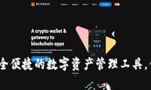 besp比特派钱包：安全便捷的数字资产管理工具，值得一试的创新体验