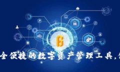 besp比特派钱包：安全便捷