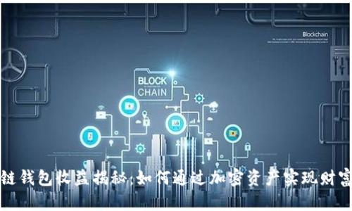 区块链钱包收益揭秘：如何通过加密资产实现财富增值