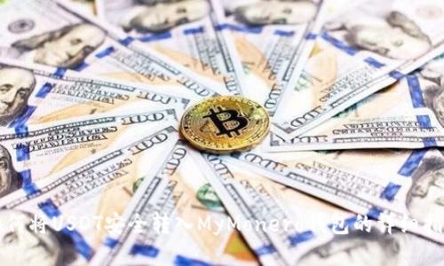 如何将USDT安全转入MyMonero钱包的详细指南