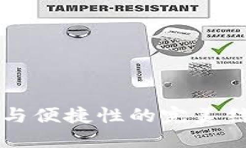 比特派官钱包：安全性与便捷性的完美结合，掌控您的数字资产