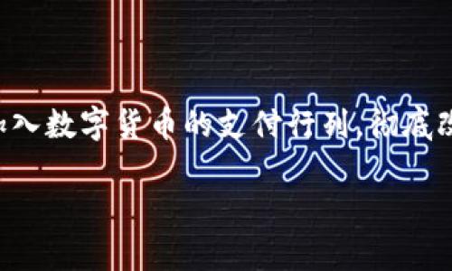    让您的区块链钱包轻松授权淘宝，开启全新购物体验  / 

 guanjianci  区块链钱包, 淘宝授权, 数字货币支付, 跨境购物  /guanjianci 

引言：购物新时代的到来

在这个数字化迅速发展的时代，区块链技术正以其独特的优势改变着我们的生活方式。区块链钱包作为数字货币的存储和交易工具，越来越受到大众的喜爱。与此同时，电商巨头淘宝也在积极探索数字货币的应用。如何有效地将您的区块链钱包与淘宝进行授权，成为了我们今天讨论的主题。

区块链钱包简介

区块链钱包是用来管理数字资产的工具，用户可以通过它进行交易、资产管理和安全存储。这类钱包的核心特点在于去中心化，意味着没有单一的机构或第三方来干预您的交易或控制您的资产。用户可以完全掌握自己的财务状况，并进行更加透明和安全的交易。这是许多传统支付方式无法比拟的优势。

淘宝的创新之路

淘宝作为中国最大的电商平台之一，正在积极拥抱区块链技术，以提升用户体验和支付效率。近年来，有越来越多的商家开始接受数字货币作为支付方式。例如，用户可以使用比特币、以太坊等数字货币在淘宝上进行购物。这不仅使得跨境购物变得更加便捷，也为消费者提供了更多的选择。

授权淘宝的必要性

那么，为什么需要将区块链钱包与淘宝授权呢？首先，这是为了实现安全高效的支付。传统的支付方式常常需要用户输入银行卡信息或其他敏感数据，这增加了信息被盗的风险。而授权区块链钱包后，用户只需简单的扫码或签名操作即可完成支付，极大地方便了购物流程。其次，这种方式还有助于保护用户的隐私与财产安全，在确认支付时，用户无需透露过多个人信息。

如何进行区块链钱包授权

接下来，我们将详细介绍如何将区块链钱包授权给淘宝，帮助您顺利完成购物体验。

步骤一：选择适合的区块链钱包

在进行任何操作之前，首先需要选择一个合适的区块链钱包。目前市面上有多种类型的区块链钱包，包括热钱包和冷钱包。热钱包方便随时进行交易，但安全性相对较低；冷钱包虽然不适合频繁交易，但提供更高的安全性和控制权。根据您的需求选择合适的钱包是成功授权的第一步。

步骤二：设置区块链钱包账号

选择好钱包后，您需要创建一个钱包账号。一般来说，这个过程是相对简单的。用户需要下载相应的应用程序，并按照提示输入所需信息。在这个过程中，确保您的密码设置复杂，保护好您的助记词和私钥。这些信息任何时候都不能泄露，它们是您资产安全的关键。

步骤三：访问淘宝授权页面

在您的区块链钱包设置完成后，打开淘宝网站或应用程序，登录您的账户。进入到账户设置页面，寻找“支付设置”或“钱包授权”等相关选项。通过此页面，您可以找到与区块链钱包的连接设置。根据提示，点击“授权”或“绑定”按钮，以便进行下一步操作。

步骤四：连接区块链钱包

此时，您需要输入区块链钱包的公钥或扫描二维码进行连接。每个钱包的具体操作可能有所不同，但总体流程相似。确保您的钱包在正常的网络环境下操作，以避免任何不必要的错误。一旦成功连接，您将会看到相关的确认信息，确保双方已经建立联系。

步骤五：进行小额交易测试

授权完成后，为了确保一切顺利，建议您进行小额交易测试。选择一件价格适中的商品，尝试使用区块链钱包进行支付。在支付过程中，确保检查交易信息无误，比如金额、收款地址等。在确认无误后，可以进行支付。

注意事项

在整个授权与交易过程中，用户必须保持警惕。数字货币市场波动较大，交易过程中容易出现误操作，导致资产损失。因此，始终保持对市场行情的关注，尤其是在进行大额交易时，务必三思而后行。同时，定期检查钱包的安全设置，最好开启双重认证等保护措施。

总结：拥抱未来的购物方式

通过将区块链钱包授权给淘宝，您将迎来一种全新的购物体验。安全、便捷、快速的支付方式，让您的购物更加高效。随着区块链技术的不断发展，未来将会有更多的商家加入数字货币的支付行列，彻底改变我们的消费习惯。值得注意的是，在享受这些便利的同时，用户也要不断提高安全意识，为自身的财富保驾护航。

希望本文能够为您提供清晰的授权指南，让您在淘宝购物时享受到区块链技术带来的便捷。如果您还有其他问题或疑虑，欢迎留言讨论，祝您购物愉快！