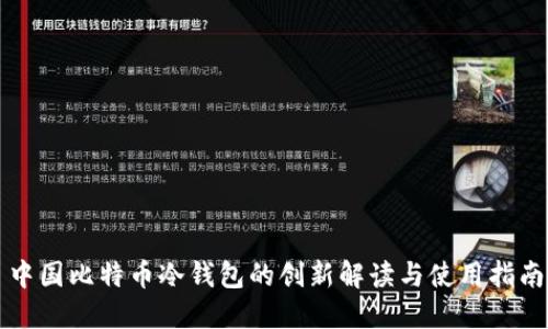 中国比特币冷钱包的创新解读与使用指南