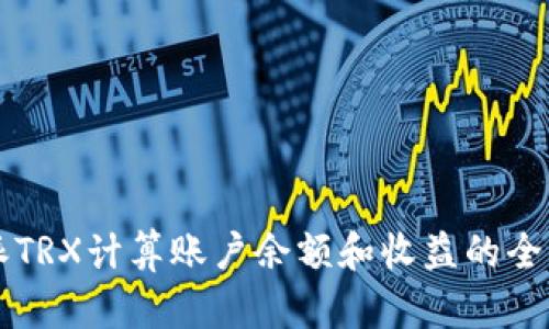 比特派TRX计算账户余额和收益的全面指南