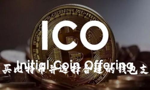 如何购买比特币并选择合适的钱包支付方式