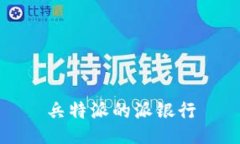 兵特派的派银行