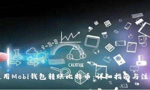 如何使用Mobi钱包转账比特币：详细指南与注意事项