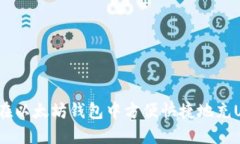 如何在以太坊钱包中方便