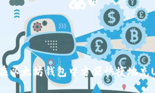 如何在以太坊钱包中方便快捷地充USDT？