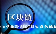 如何在Bitpie中删除USDT新生