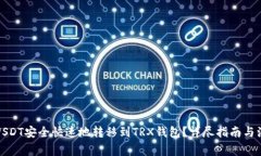 如何将USDT安全快速地转移