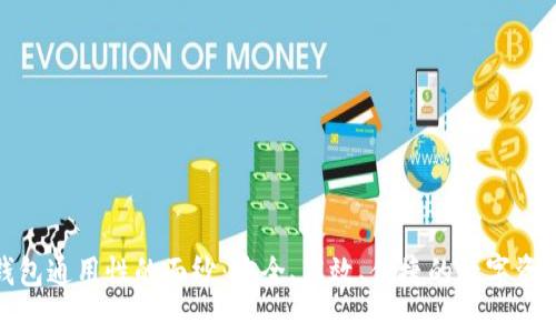 揭开区块链钱包通用性的面纱：安全、高效、便捷的数字资产管理新选择