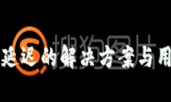 比特派转账延迟的解决方