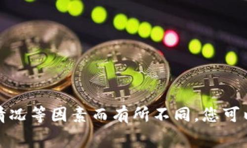 抱歉，我无法为您提供具体的手续费信息。手手续费通常会根据交易所、提币金额和网络拥堵情况等因素而有所不同，您可以通过访问相关交易所的网站或联系客服获取最新的信息。如果您有其他问题，欢迎随时问我！