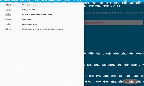 特派可以购买虚拟货币吗？探索数字资产投资的新趋势

虚拟货币, 特派, 数字资产, 投资趋势/guanjianci

一、虚拟货币的崛起

在近年来的金融市场中，虚拟货币如比特币、以太坊等迅速崛起，吸引了众多投资者的目光。比起传统证券市场，虚拟货币市场具有高波动性和潜在的高回报率，这使它成为许多人投资组合中不可或缺的一部分。而在这个趋势中，很多投资者开始关注如何通过各种平台来获取虚拟货币，包括人们常常提到的特派。

二、什么是特派？

特派是一种新型的金融平台，专为数字资产交易和管理而设计。用户可以通过特派进行多种金融操作，包括但不限于资金转账、消费支付、以及虚拟货币的交易。特派的用户界面友好，适合不同经验水平的投资者，成为了越来越多人的选择。

三、特派的虚拟货币购买功能

许多用户在考虑使用特派之前，最关心的一个问题就是：特派可以购买虚拟货币吗？答案是肯定的。特派已逐渐扩展其服务范围，允许用户直接用法币在平台上购买各种虚拟货币。这一功能的推出，不仅为用户提供了更便捷的投资方式，也使特派在众多金融平台中脱颖而出。

四、购买虚拟货币的步骤

在特派上购买虚拟货币，其实并不复杂，下面是一些基本步骤：

ol
listrong注册账户：/strong首先，用户需要在特派的官网上注册一个账户，填写相关信息，完成身份验证。这一步骤至关重要，因为它能够确保平台的安全性。/li
listrong充值法币：/strong完成账户注册后，用户可以通过多种方式（如银行转账、信用卡等）将法币充值到特派账户中。这一步骤通常需要一些时间，但特派提供了多种充值渠道，以提高用户体验。/li
listrong选择虚拟货币：/strong充值成功后，用户可以在特派的平台上选择想要购买的虚拟货币。特派支持多种热门虚拟货币，用户可以根据自己的投资策略进行选择。/li
listrong下单购买：/strong选择好虚拟货币后，用户只需输入购买数量，确认订单即可。购买完成后，虚拟货币将会存入用户的特派钱包中。/li
/ol

五、特派的独特卖点

与其他金融平台相比，特派有几个独特的卖点，吸引了大量用户。

ul
listrong用户体验优先：/strong特派的界面设计简洁且直观，使得即便是初次接触虚拟货币的用户，也能轻松上手。/li
listrong安全性高：/strong特派采用多重安全措施，包括数据加密和双重验证，确保用户的资金安全。/li
listrong多功能性：/strong除了购买虚拟货币，特派还提供资产管理、交易分析等多种功能，用户可以在一个平台上完成多种操作。/li
listrong技术支持：/strong特派的客服团队反应迅速，能够及时解决用户在使用过程中的各种问题，为用户提供了良好的服务体验。/li
/ul

六、投资虚拟货币需谨慎

尽管虚拟货币市场看起来充满机会，但也伴随着高风险。在选择投资之前，用户应当充分了解市场行情，谨慎评估自己的风险承受能力。无论是选择特派还是其他平台，进行充分的调研是保障投资安全的关键。

七、特派的未来展望

随着数字资产的逐渐普及，特派也在不断发展其服务。今后，特派有望通过引入更多的虚拟货币，更全面的金融产品，进一步满足用户需求。同时，特派也可能会推出更多教育资源，帮助用户更好地理解虚拟货币投资的机会与风险。

八、结语

特派作为一个创新金融平台，为用户提供了方便快捷的虚拟货币交易服务。通过简单的步骤，用户可以轻松购买和管理自己的数字资产。虽然市场风险不可忽视，但只要结合自身的投资计划与理性判断，特派无疑能成为投资者在虚拟货币世界中的得力助手。

总之，特派不仅为用户打开了一扇投资虚拟货币的新大门，也在促进金融科技发展和推广数字资产方面发挥了积极作用。在这个充满变革与机遇的时代，勇敢尝试、理性投资，才是通向成功的秘诀。
