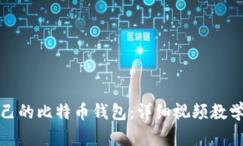 如何制作自己的比特币钱包：详细视频教学与实用技巧