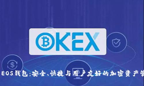 探索Bitp EOS钱包：安全、快捷与用户友好的加密资产管理新选择