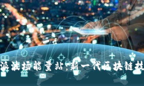 探索比特派波场能量站：新一代区块链技术的先锋