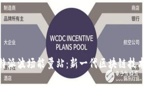 探索比特派波场能量站：新一代区块链技术的先锋