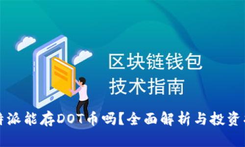 比特派能存DOT币吗？全面解析与投资指南