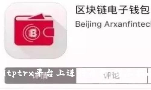 如何在Bitptrx平台上进行质押：详尽指南与策略