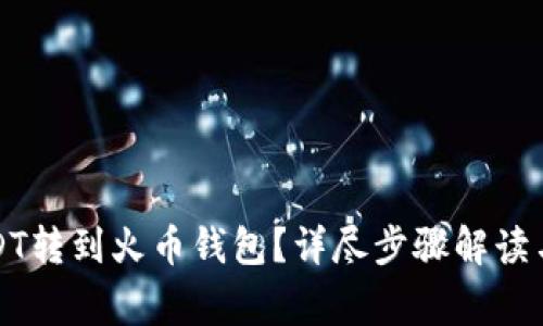 如何将USDT转到火币钱包？详尽步骤解读与注意事项