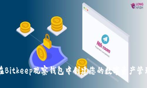 如何在Bitkeep观察钱包中创建您的数字资产管理账户