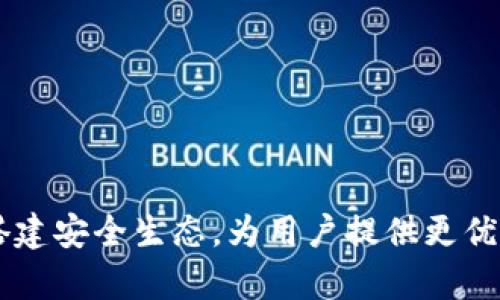 Bitpie钱包最新公告：搭建安全生态，为用户提供更优质的数字资产管理体验