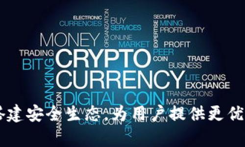 Bitpie钱包最新公告：搭建安全生态，为用户提供更优质的数字资产管理体验