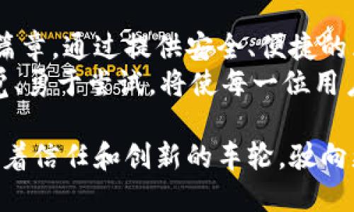   戴姆勒区块链钱包价格查询：探寻虚拟货币的安全性与便利性 / 

 guanjianci 区块链钱包, 戴姆勒, 虚拟货币, 钱包价格 /guanjianci 

引言
在当今数字化迅速发展的时代，区块链技术正以其独特的特性深刻改变着我们的经济生活。戴姆勒作为一家知名的全球汽车制造商，近年来不仅致力于研发电动汽车和自动驾驶技术，还积极布局区块链领域。尤其在其区块链钱包的推出上，标志着传统企业在科技转型上的一大步。

什么是区块链钱包？
区块链钱包是一种用于存储和管理加密货币的工具，功能类似于传统银行的账户。与通用的钱包不同，区块链钱包能够通过独特的公钥和私钥加密保护用户资产，确保交易的安全性与匿名性。无论是比特币、以太坊还是其他虚拟货币，区块链钱包都是用户参与数字经济的基础。

戴姆勒的区块链钱包特点
戴姆勒进入区块链领域的举动，并不是一时兴起。其区块链钱包拥有多项独特的卖点：
ul
    listrong安全性：/strong戴姆勒利用其在汽车生产中的严格安全标准，将这些理念有效地转化到区块链钱包中，确保用户的资产安全。/li
    listrong用户友好研发：/strong专为普通用户设计，简洁的用户界面使得即便是初学者也能轻松上手。/li
    listrong兼容性：/strong支持多种主流虚拟货币，有效提升投资组合的灵活性。/li
    listrong实时价格查询：/strong用户可以随时掌握全球虚拟货币的价格动态，便于做出及时的投资决策。/li
/ul

钱包的价格查询方式
了解戴姆勒区块链钱包的价格，对于投资者和使用者来说是至关重要的。通常有以下几种方式进行查询：
ol
    listrong官方网站：/strong访问戴姆勒的官方网站，可以获取最及时、最准确的定价信息。/li
    listrong第三方金融网站：/strong如CoinMarketCap、CoinGecko等，这些平台对不同类型的区块链钱包及其价格进行汇总和分析。/li
    listrong手机应用：/strong许多提供加密货币交易的手机应用也能帮助用户实时跟踪钱包的价格波动。/li
/ol

戴姆勒钱包价格对比分析
在高度竞争的市场中，定价策略能够决定消费者的选择。以戴姆勒的区块链钱包为例：
通过与其他知名品牌的对比，可以更好地理解其市场定位。如同不同品牌汽车的定价策略，区块链钱包的价格也往往与其功能、品牌声誉和用户体验直接相关。戴姆勒虽然在传统汽车领域具有良好的口碑，但在新兴的区块链领域，一切还需凭自身的努力来赢得用户的信任。

使用戴姆勒区块链钱包的优势
选择戴姆勒的区块链钱包，除了价格因素外，实际体验同样是不可忽视的。以下是使用戴姆勒钱包的一些优势：
ul
    listrong方便快捷的交易：/strong通过该钱包，用户可以随时随地进行虚拟货币的交易，无需繁琐的手续，迅速完成。/li
    listrong强大的技术后盾：/strong戴姆勒的品牌信誉和技术团队为用户提供了更高的支持保障，使用户在使用过程中更加安心。/li
    listrong高效的客户服务：/strong戴姆勒的客户服务团队可以为用户解答任何关于钱包的疑问，确保每位用户获得满意的使用体验。/li
/ul

潜在风险及其应对
虽然戴姆勒的区块链钱包带来了诸多便利，但用户仍需对利用该工具进行交易时的潜在风险保持警惕。市场的不确定性、黑客攻击等均是用户需要考虑的因素。
建议用户采取以下几种措施，以最大限度降低风险：
ul
    li定期更新密码，确保账户安全。/li
    li采用双重验证措施，增强账户安全性。/li
    li时刻关注市场动态，避免盲目投资。/li
/ul

未来展望
随着区块链技术的不断发展，戴姆勒的区块链钱包也在不断演变。未来，可能会引入更多的功能和特性，例如智能合约、跨链功能等，以满足日益增长的用户需求。
在此背景下，用户也应保持学习与适应的态度，积极拥抱技术进步带来的便利。区块链钱包不仅是安全存储虚拟货币的工具，更是未来数字经济发展的重要角色。

结论
在当前数字经济时代，选择合适的区块链钱包显得尤为重要。戴姆勒作为汽车行业的佼佼者，续写传统企业向新兴科技转型的篇章，通过提供安全、便捷的区块链钱包为用户开辟了新的投资领域。
通过对价格的查询与比较，用户能够更全面地了解市场，并做出明智的投资决策。在这个瞬息万变的行业中，掌握信息、提高警觉、勇于尝试，将使每一位用户在虚拟货币的世界中稳步前行。

戴姆勒区块链钱包的出现，不仅为个人用户打开了虚拟货币之门，更加速了整个行业的发展。它正如一辆精心设计的汽车，驱动着信任和创新的车轮，驶向更加广阔的数字未来。