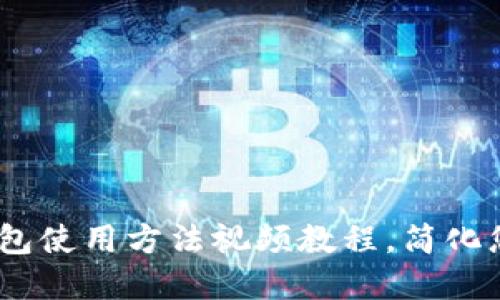 全面解读：BitP钱包使用方法视频教程，简化您的数字资产管理